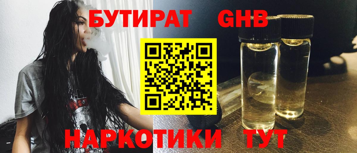 Бутират жидкий экстази  Вход с VPN  Слободской 
