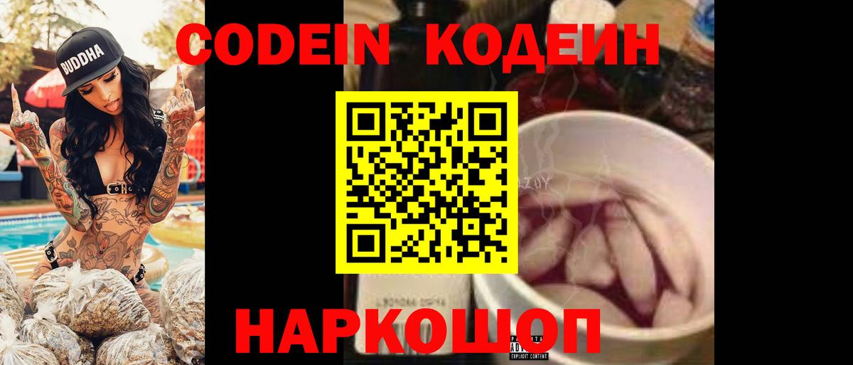 Кодеин Purple Drank Слободской